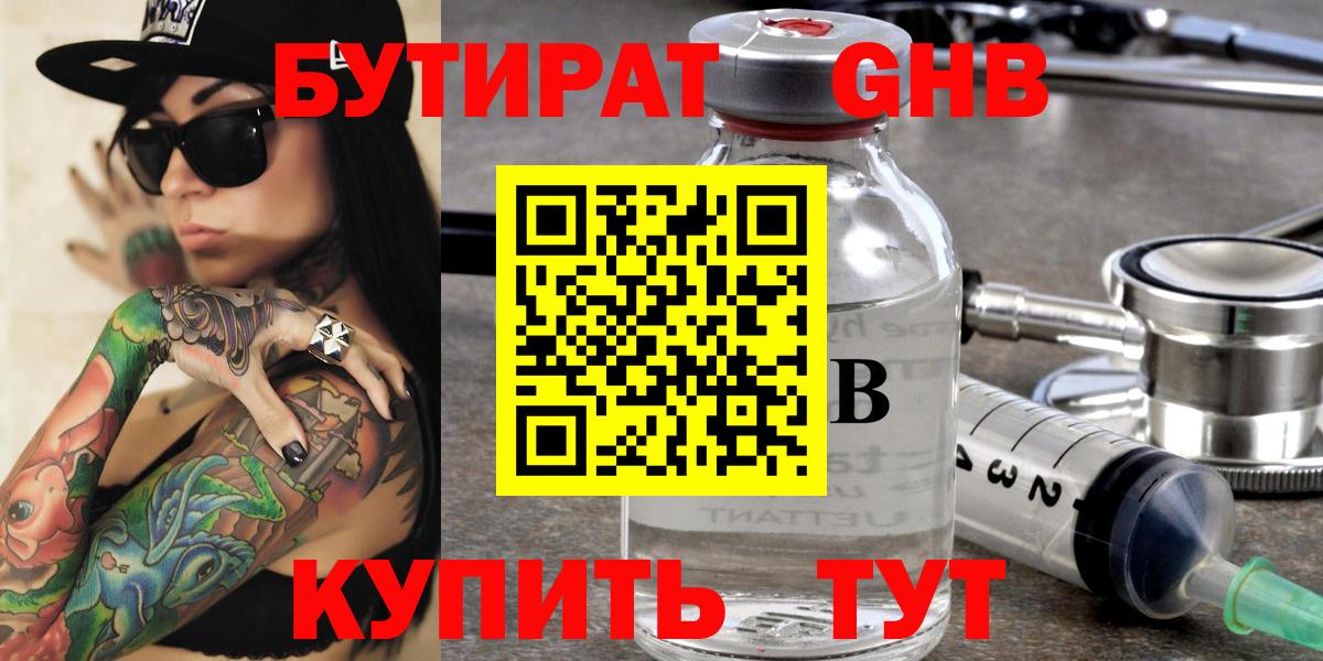 БУТИРАТ  Бутират жидкий экстази  Вход с VPN  Арсеньев 