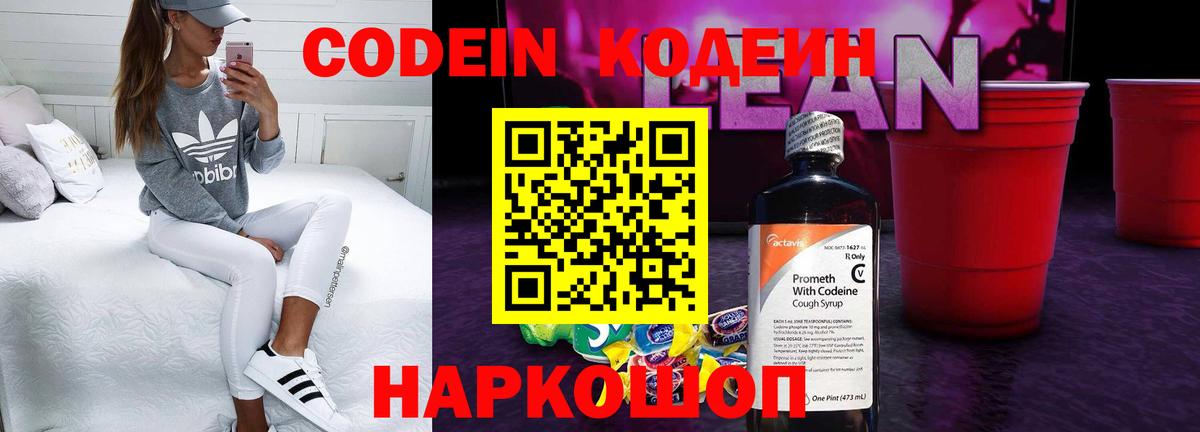 Арсеньев  Кодеин Purple Drank  Кодеиновый сироп Lean напиток Lean (лин)  Вход с VPN 